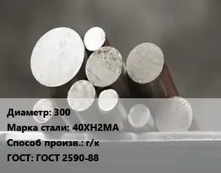 Круг стальной 300 Сталь: 40ХН2МА г/к ГОСТ: ГОСТ 2590-88